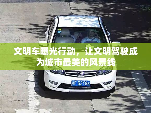 文明車(chē)曝光行動(dòng)，讓文明駕駛成為城市最美的風(fēng)景線