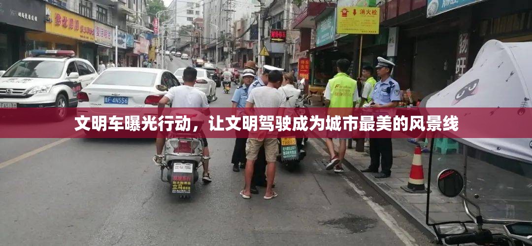 文明車(chē)曝光行動(dòng)，讓文明駕駛成為城市最美的風(fēng)景線