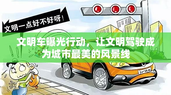 文明車(chē)曝光行動(dòng)，讓文明駕駛成為城市最美的風(fēng)景線