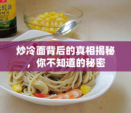 炒冷面背后的真相揭秘，你不知道的秘密