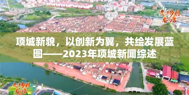 項(xiàng)城新貌，以創(chuàng)新為翼，共繪發(fā)展藍(lán)圖——2023年項(xiàng)城新聞綜述