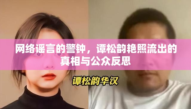 網(wǎng)絡(luò)謠言的警鐘，譚松韻艷照流出的真相與公眾反思