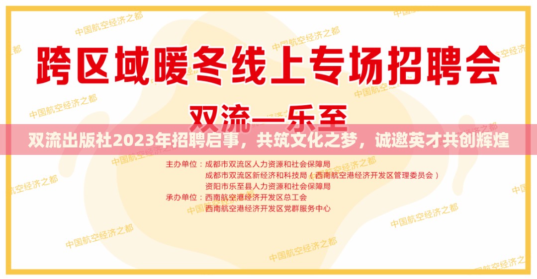 雙流出版社2023年招聘啟事，共筑文化之夢，誠邀英才共創(chuàng)輝煌
