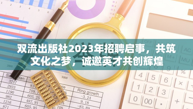 雙流出版社2023年招聘啟事，共筑文化之夢，誠邀英才共創(chuàng)輝煌