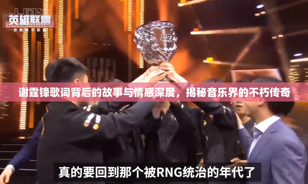 謝霆鋒歌詞背后的故事與情感深度，揭秘音樂界的不朽傳奇