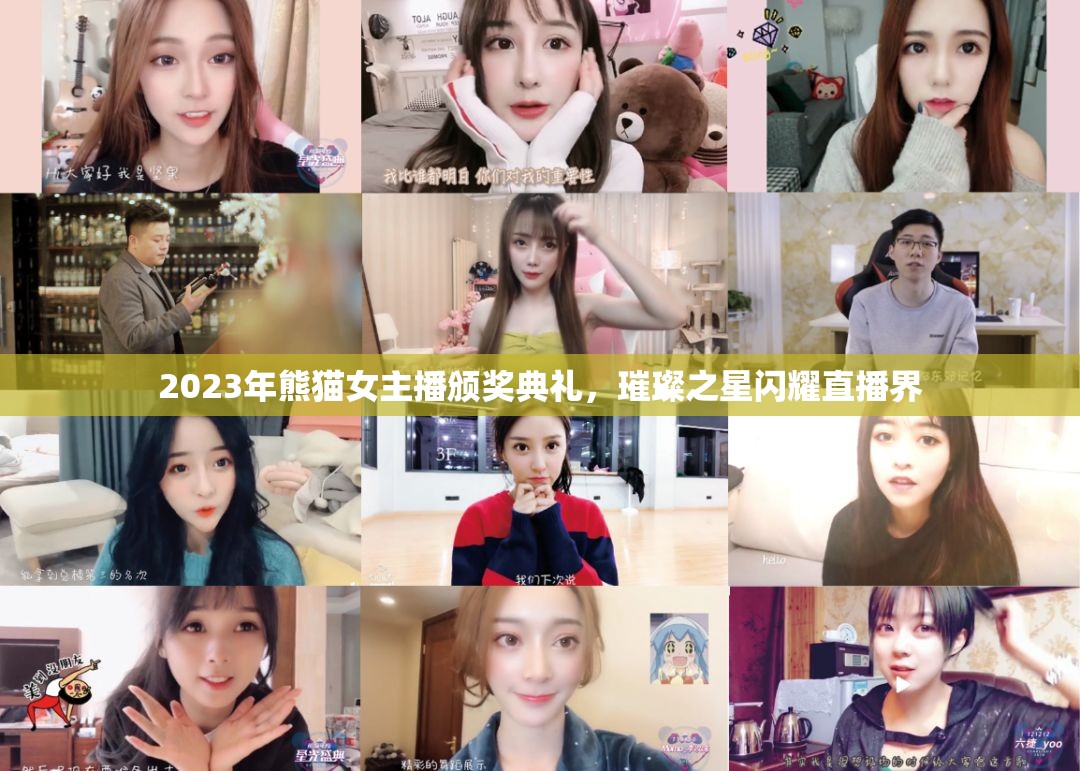2023年熊貓女主播頒獎典禮，璀璨之星閃耀直播界