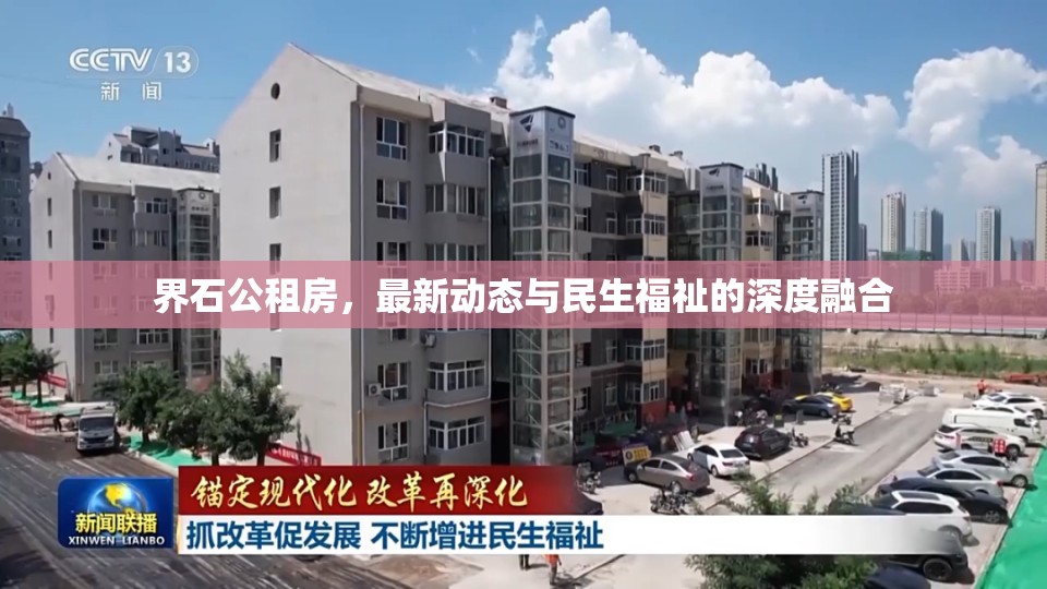 界石公租房，最新動(dòng)態(tài)與民生福祉的深度融合
