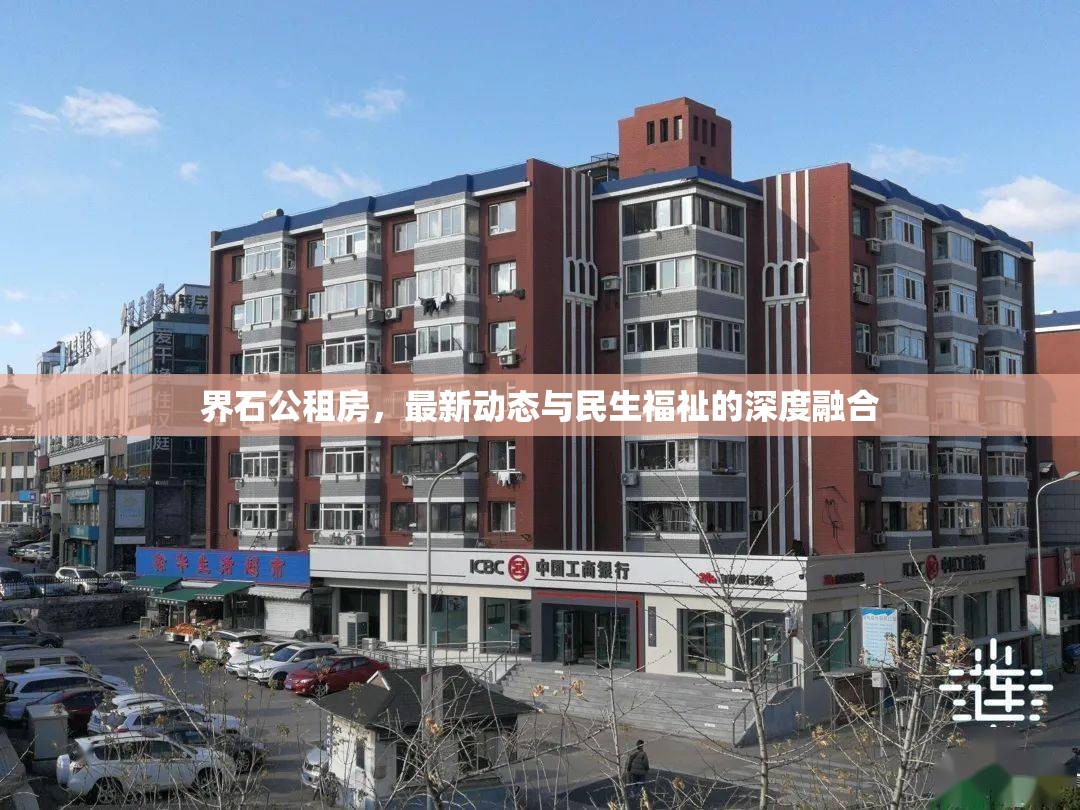 界石公租房，最新動(dòng)態(tài)與民生福祉的深度融合