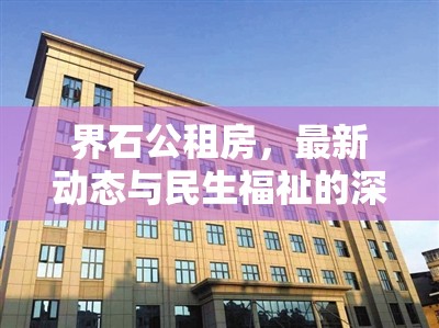 界石公租房，最新動(dòng)態(tài)與民生福祉的深度融合