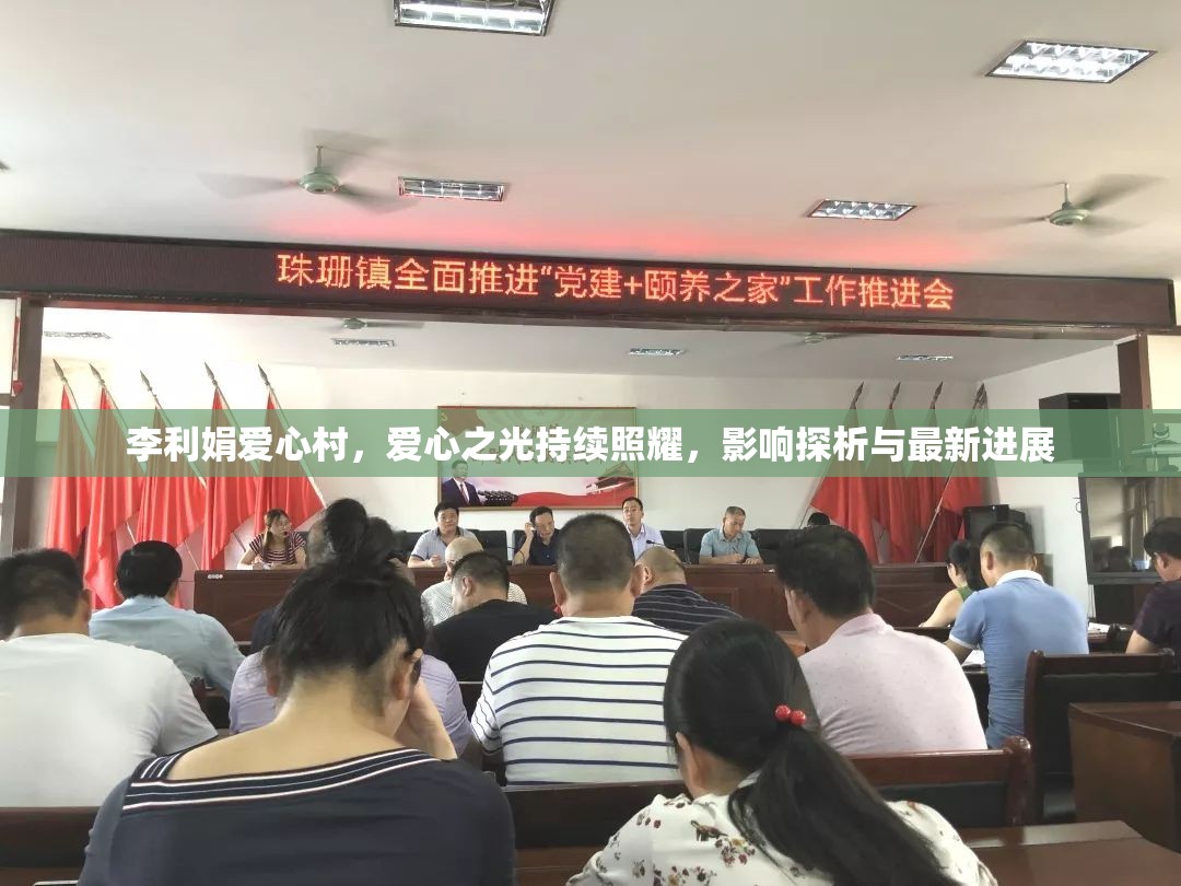 李利娟愛(ài)心村，愛(ài)心之光持續(xù)照耀，影響探析與最新進(jìn)展