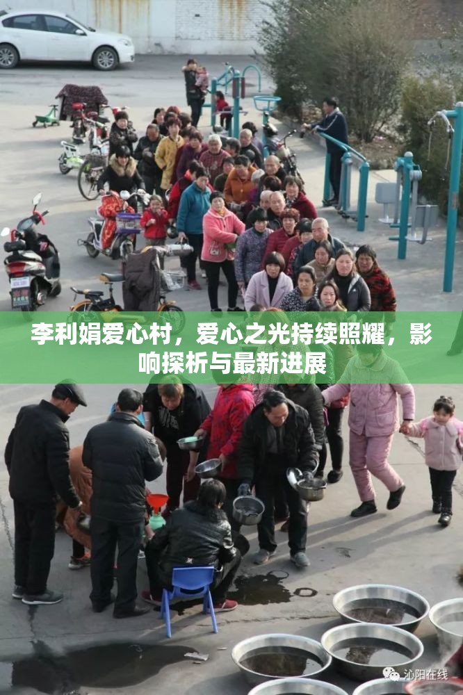 李利娟愛(ài)心村，愛(ài)心之光持續(xù)照耀，影響探析與最新進(jìn)展