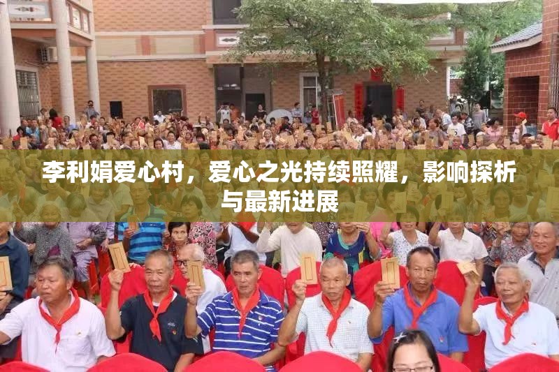 李利娟愛(ài)心村，愛(ài)心之光持續(xù)照耀，影響探析與最新進(jìn)展