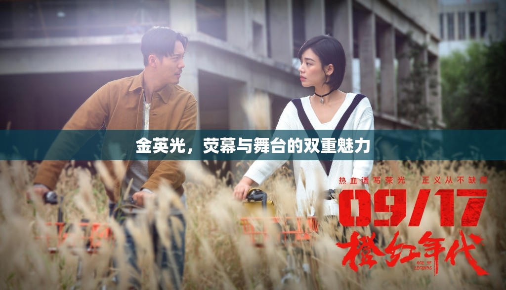 金英光，熒幕與舞臺(tái)的雙重魅力