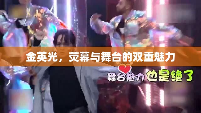 金英光，熒幕與舞臺(tái)的雙重魅力