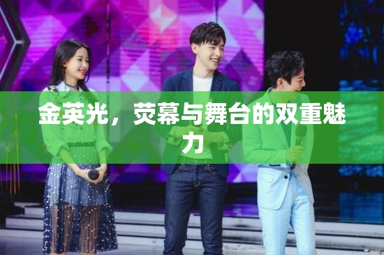 金英光，熒幕與舞臺(tái)的雙重魅力