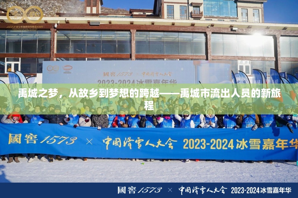 禹城之夢，從故鄉(xiāng)到夢想的跨越——禹城市流出人員的新旅程