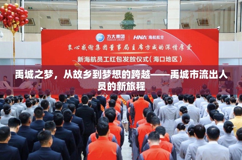 禹城之夢，從故鄉(xiāng)到夢想的跨越——禹城市流出人員的新旅程