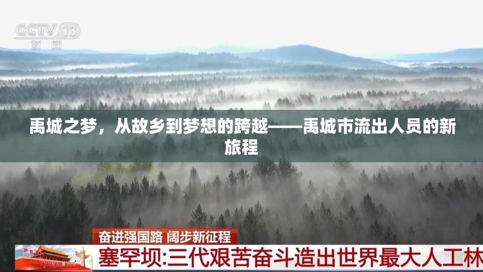 禹城之夢，從故鄉(xiāng)到夢想的跨越——禹城市流出人員的新旅程