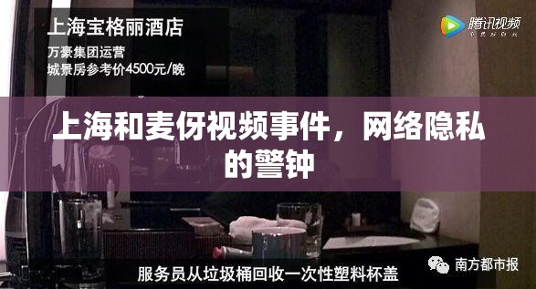 上海和麥伢視頻事件，網(wǎng)絡(luò)隱私的警鐘