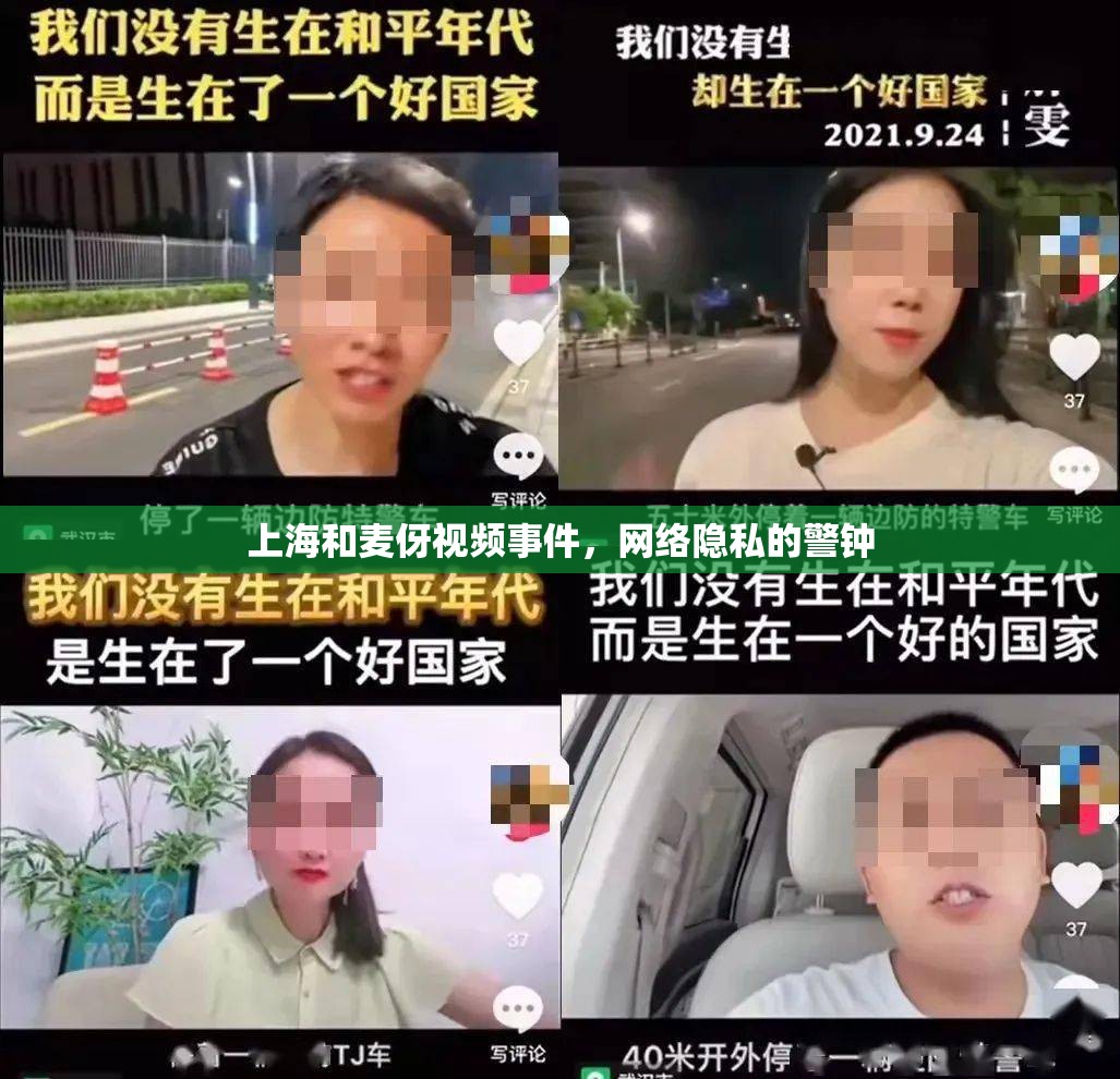 上海和麥伢視頻事件，網(wǎng)絡(luò)隱私的警鐘