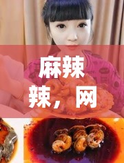 麻辣辣，網(wǎng)絡直播界的璀璨新星，仙女主播的崛起