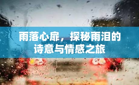 雨落心扉，探秘雨淚的詩意與情感之旅