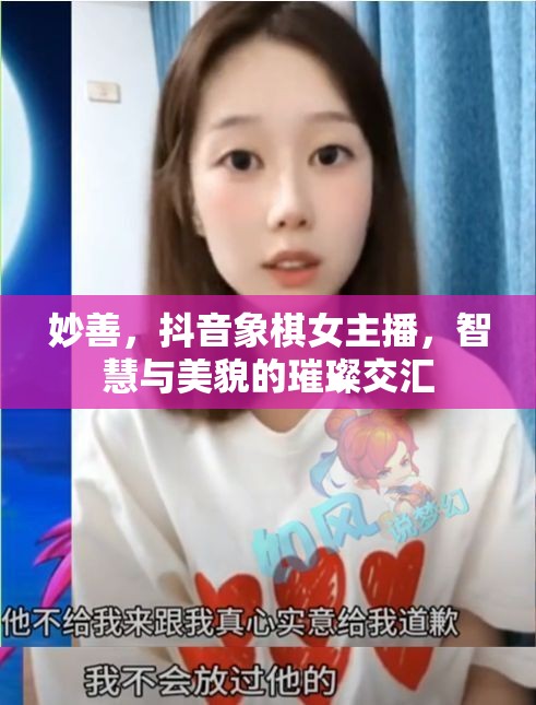 妙善，抖音象棋女主播，智慧與美貌的璀璨交匯