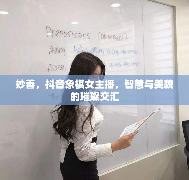 妙善，抖音象棋女主播，智慧與美貌的璀璨交匯