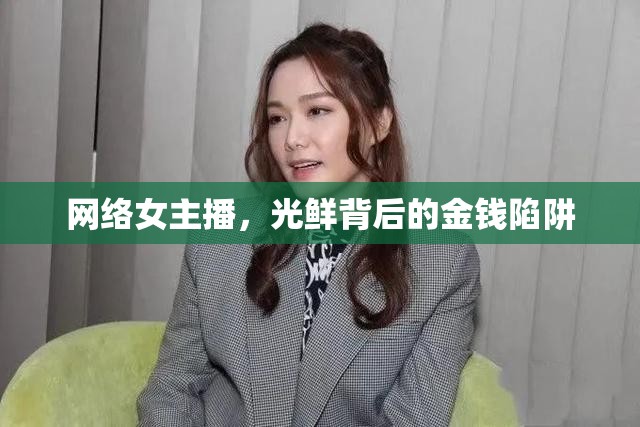 網(wǎng)絡(luò)女主播，光鮮背后的金錢陷阱