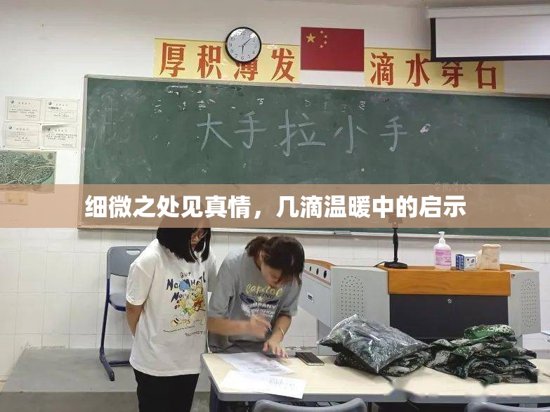 細(xì)微之處見(jiàn)真情，幾滴溫暖中的啟示