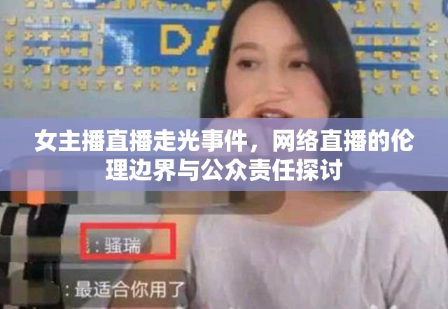 女主播直播走光事件，網(wǎng)絡(luò)直播的倫理邊界與公眾責(zé)任探討