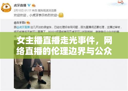 女主播直播走光事件，網(wǎng)絡(luò)直播的倫理邊界與公眾責(zé)任探討