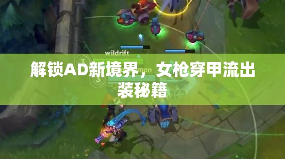 解鎖AD新境界，女槍穿甲流出裝秘籍