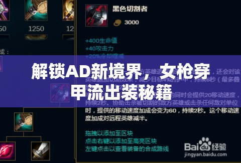 解鎖AD新境界，女槍穿甲流出裝秘籍