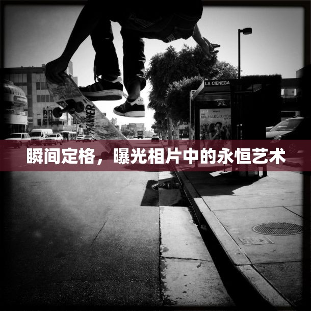 瞬間定格，曝光相片中的永恒藝術(shù)