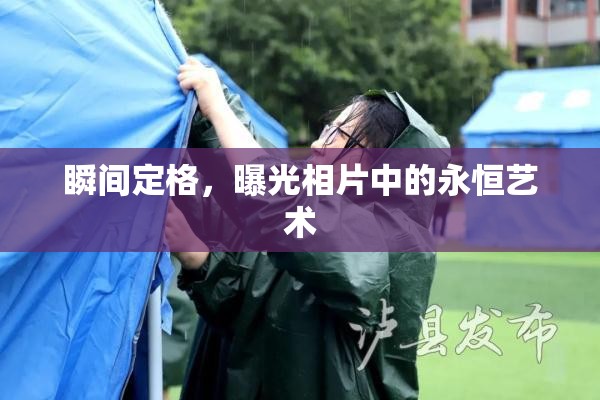 瞬間定格，曝光相片中的永恒藝術(shù)