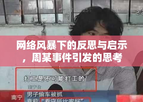 網(wǎng)絡(luò)風(fēng)暴下的反思與啟示，周某事件引發(fā)的思考