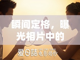 瞬間定格，曝光相片中的永恒藝術(shù)