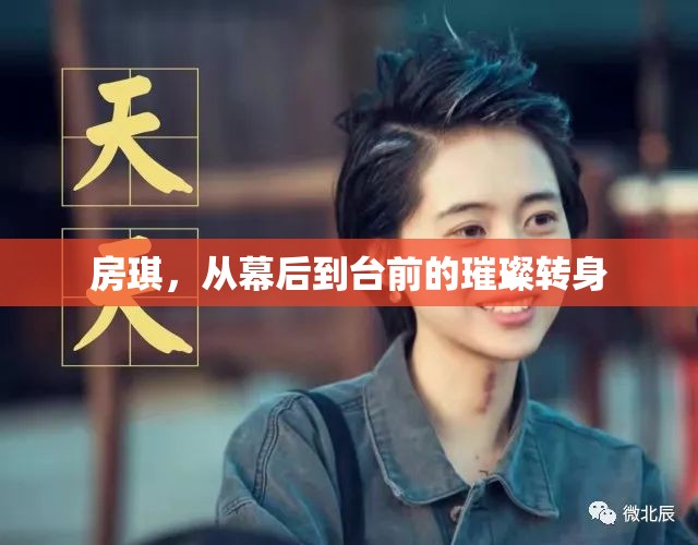 房琪，從幕后到臺(tái)前的璀璨轉(zhuǎn)身