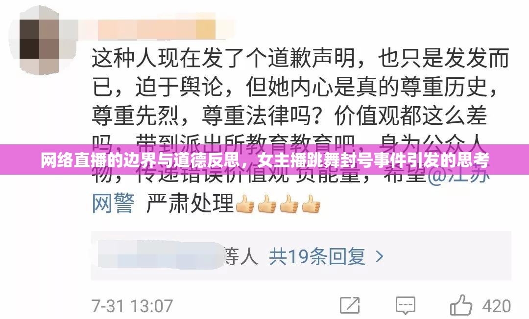 網(wǎng)絡(luò)直播的邊界與道德反思，女主播跳舞封號(hào)事件引發(fā)的思考