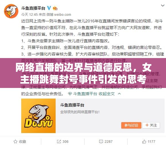 網(wǎng)絡(luò)直播的邊界與道德反思，女主播跳舞封號(hào)事件引發(fā)的思考