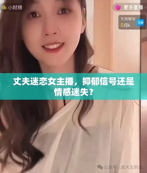 丈夫迷戀女主播，抑郁信號(hào)還是情感迷失？