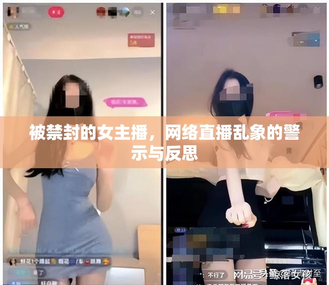 被禁封的女主播，網(wǎng)絡(luò)直播亂象的警示與反思