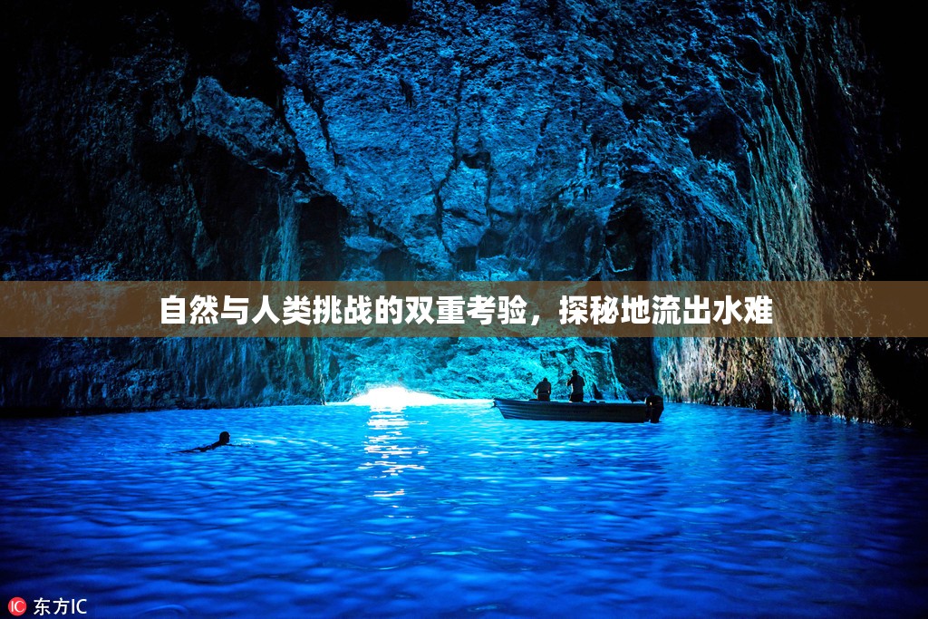 自然與人類挑戰(zhàn)的雙重考驗(yàn)，探秘地流出水難