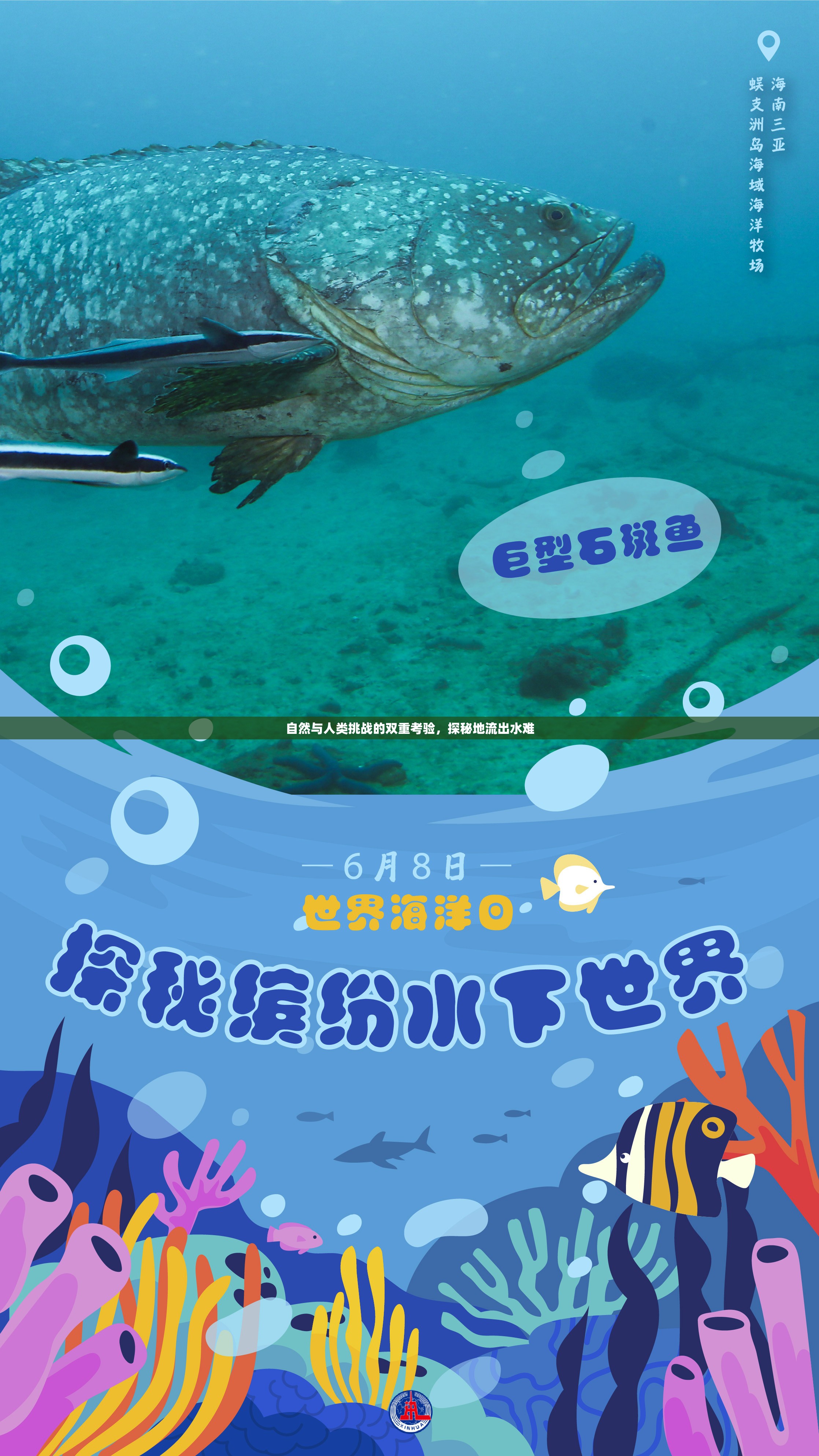 自然與人類挑戰(zhàn)的雙重考驗(yàn)，探秘地流出水難
