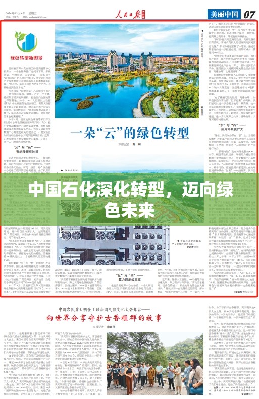 中國(guó)石化深化轉(zhuǎn)型，邁向綠色未來(lái)