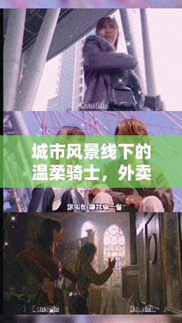 城市風(fēng)景線下的溫柔騎士，外賣騎手女主播的溫暖故事