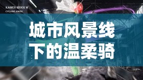 城市風(fēng)景線下的溫柔騎士，外賣騎手女主播的溫暖故事
