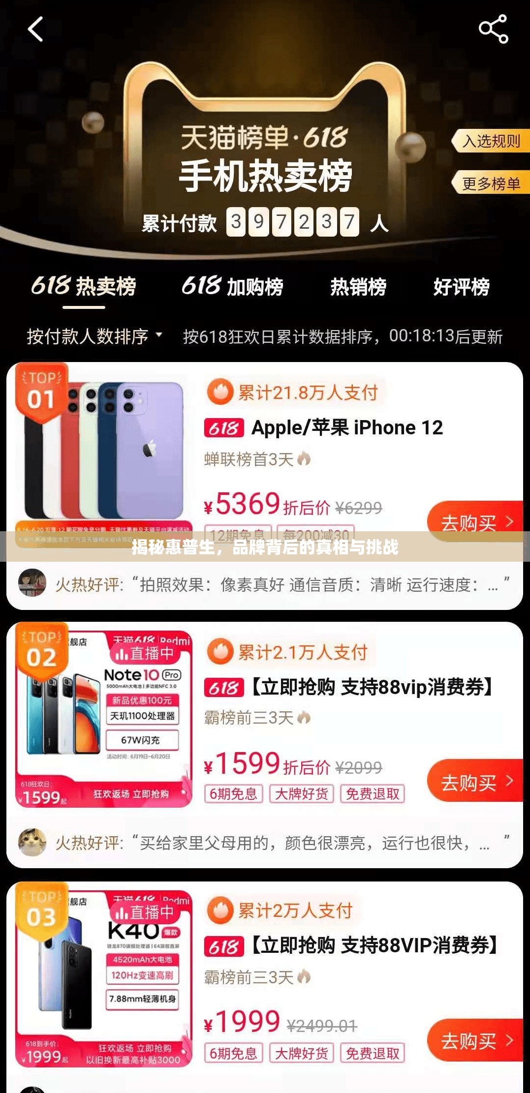 揭秘惠普生，品牌背后的真相與挑戰(zhàn)