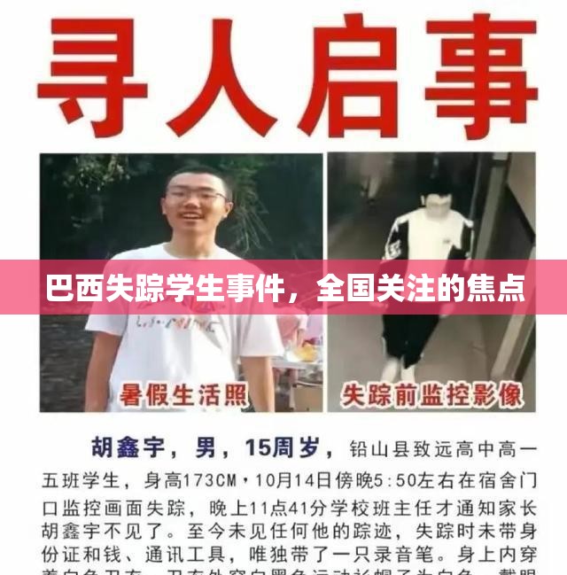 巴西失蹤學(xué)生事件，全國(guó)關(guān)注的焦點(diǎn)